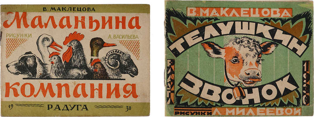 Лот из двух книг: 1. Маклецова В. Маланьина компания / Рис. А. Васильева. Л.: Радуга, 1930.  2. Маклецова В. Телушкин звонок / Рис. Л. Милеевой. Л.: Радуга, 1930